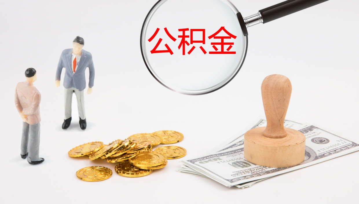 宣威代取公积金正规平台（代取公积金一般收费多少）