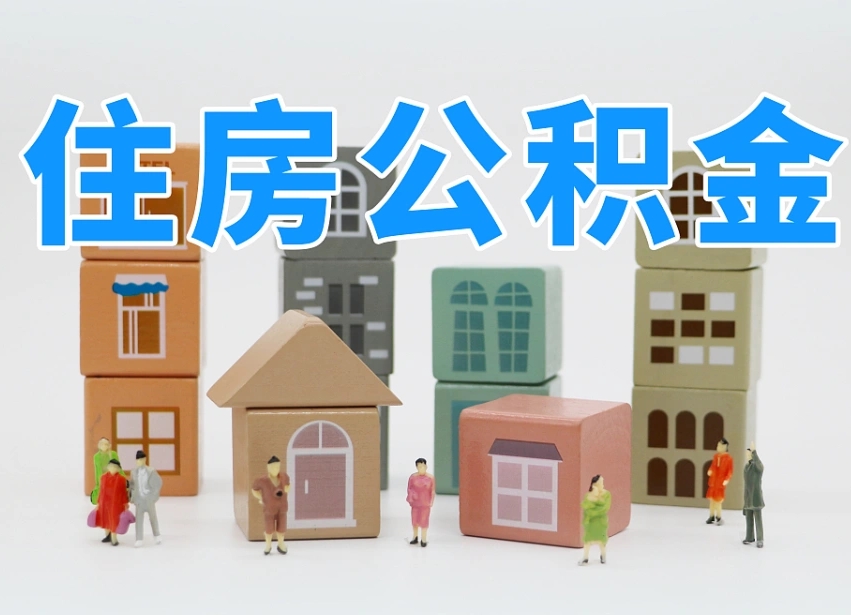 宣威专业提取住房公积金（专门提取公积金的是真的吗）